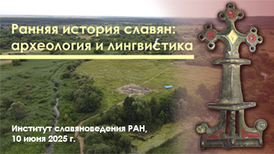 Ранняя история славян: археология и лингвистика